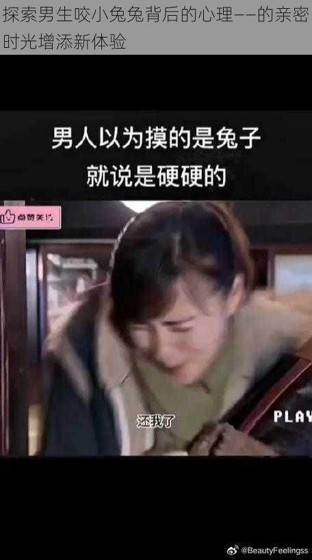 探索男生咬小兔兔背后的心理——的亲密时光增添新体验