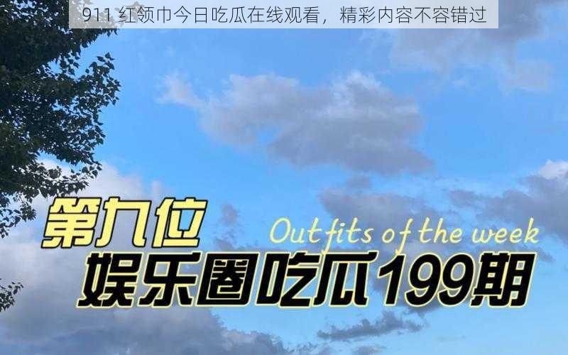 911 红领巾今日吃瓜在线观看，精彩内容不容错过