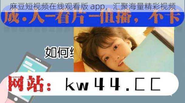 麻豆短视频在线观看版 app，汇聚海量精彩视频