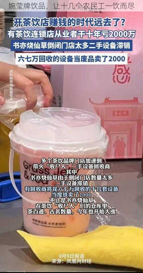 婉莹牌饮品，让十几个农民工一饮而尽