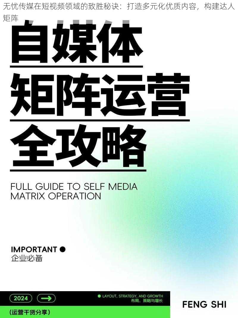 无忧传媒在短视频领域的致胜秘诀：打造多元化优质内容，构建达人矩阵