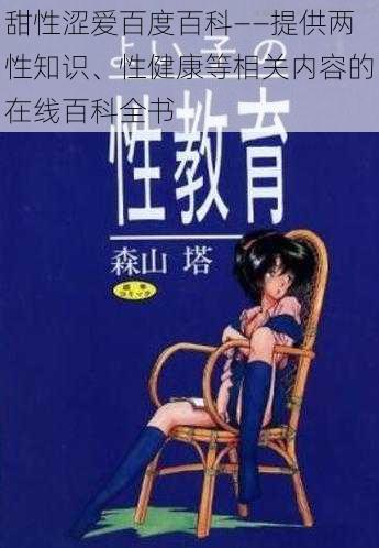 甜性涩爱百度百科——提供两性知识、性健康等相关内容的在线百科全书