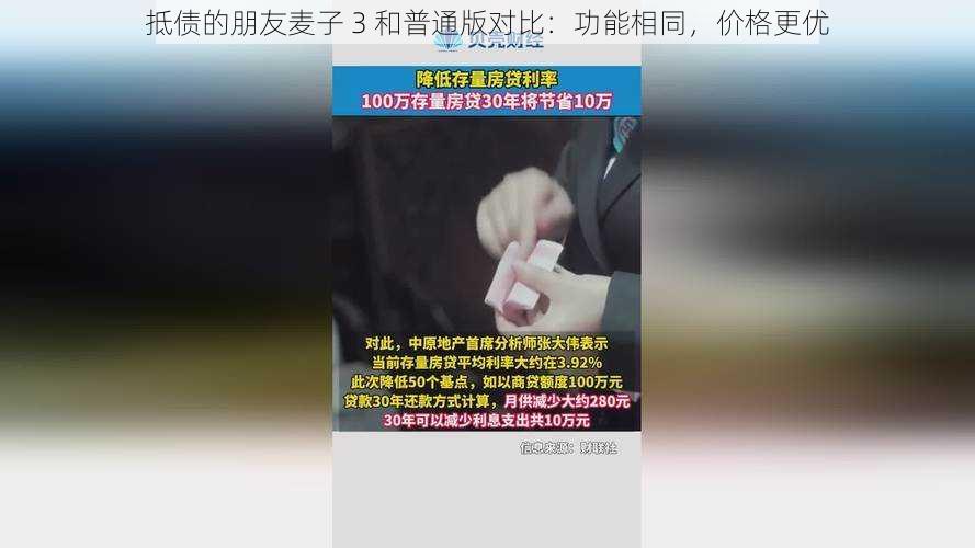 抵债的朋友麦子 3 和普通版对比：功能相同，价格更优