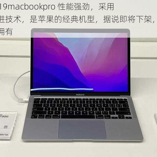 1819macbookpro 性能强劲，采用先进技术，是苹果的经典机型，据说即将下架，值得拥有