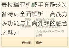 泰拉瑞亚机械手套酷炫装备特点全面解析：高战力多功能与时尚外观的融合之魅力