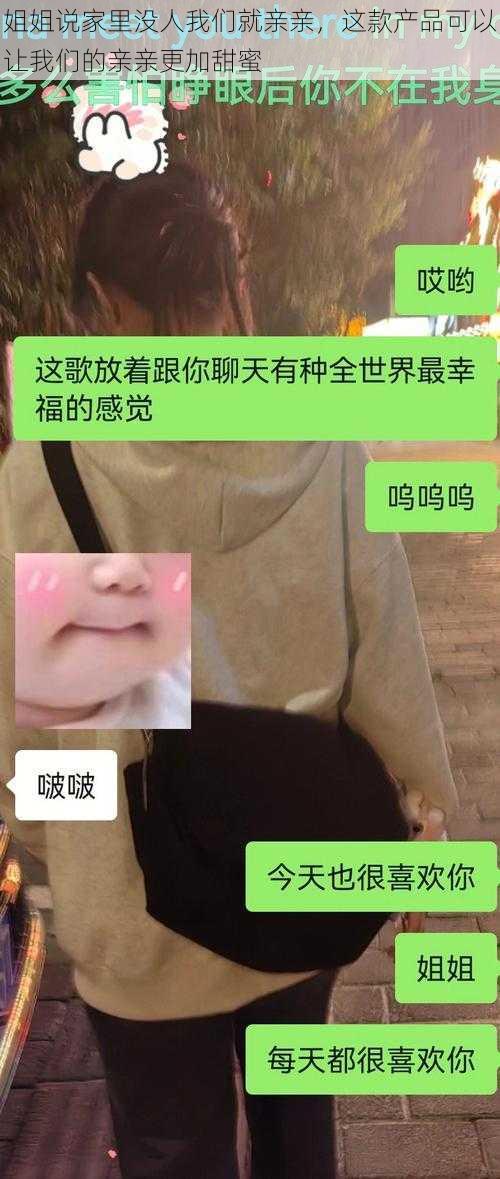 姐姐说家里没人我们就亲亲，这款产品可以让我们的亲亲更加甜蜜