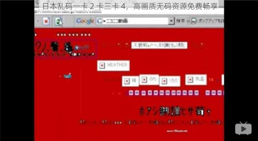 日本乱码一卡 2 卡三卡 4，高画质无码资源免费畅享