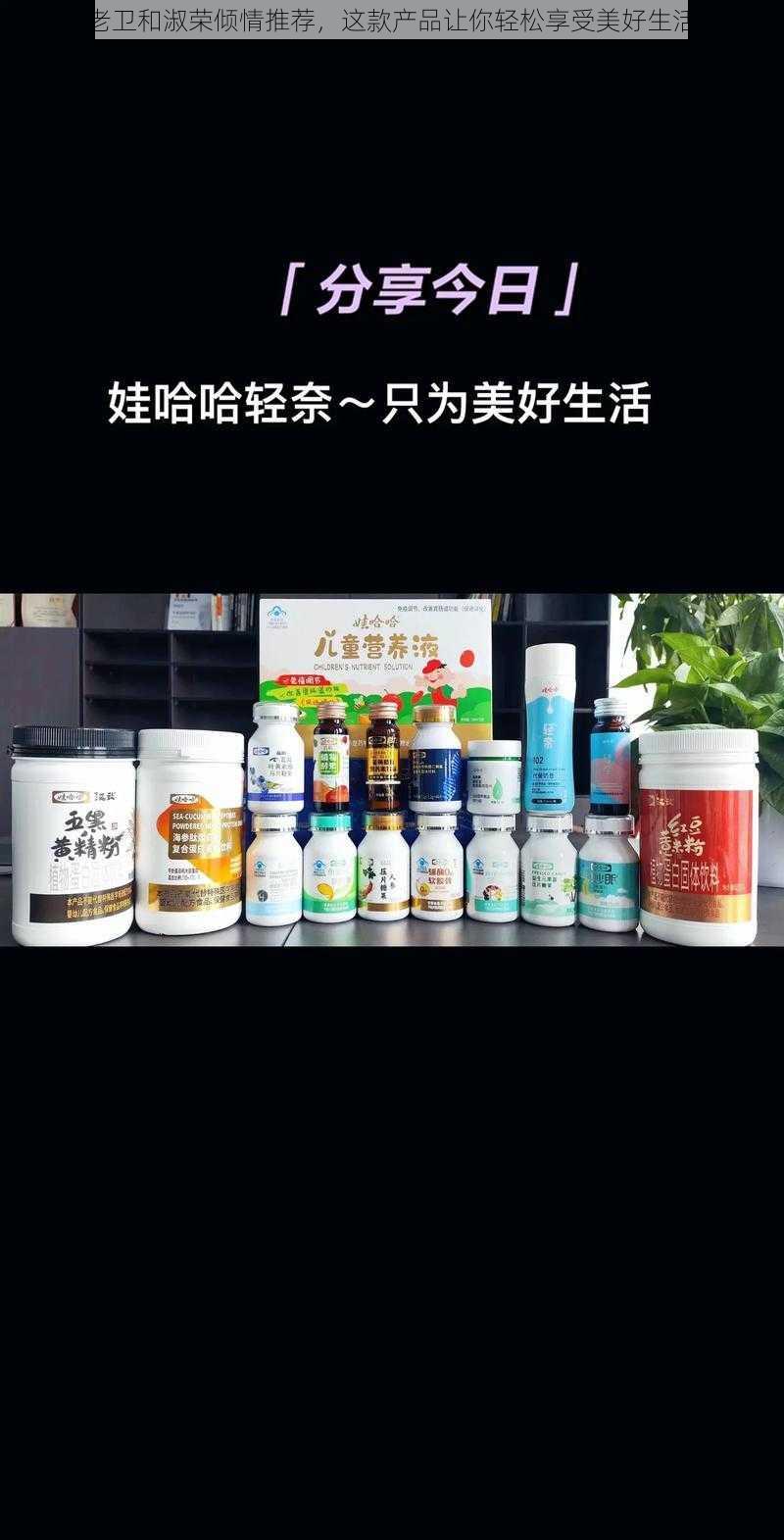 老卫和淑荣倾情推荐，这款产品让你轻松享受美好生活