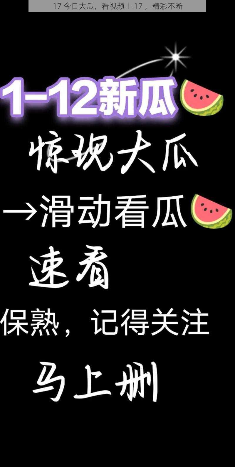 17 今日大瓜，看视频上 17 ，精彩不断