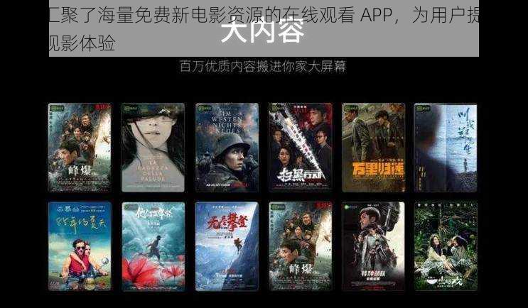 一款汇聚了海量免费新电影资源的在线观看 APP，为用户提供极致的观影体验