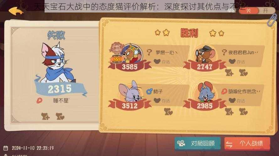 天天宝石大战中的态度猫评价解析：深度探讨其优点与不足