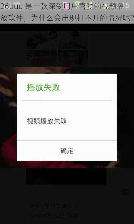 26uuu 是一款深受用户喜爱的视频播放软件，为什么会出现打不开的情况呢？