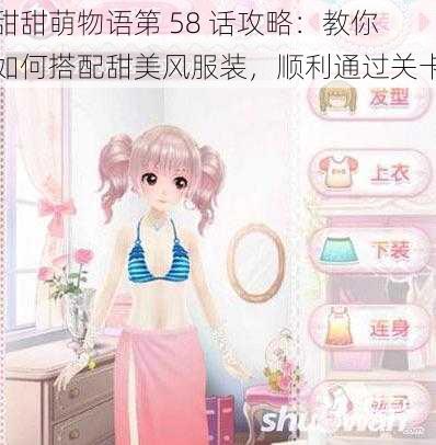 甜甜萌物语第 58 话攻略：教你如何搭配甜美风服装，顺利通过关卡