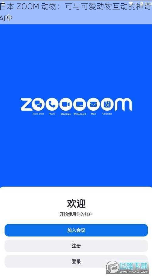 日本 ZOOM 动物：可与可爱动物互动的神奇 APP