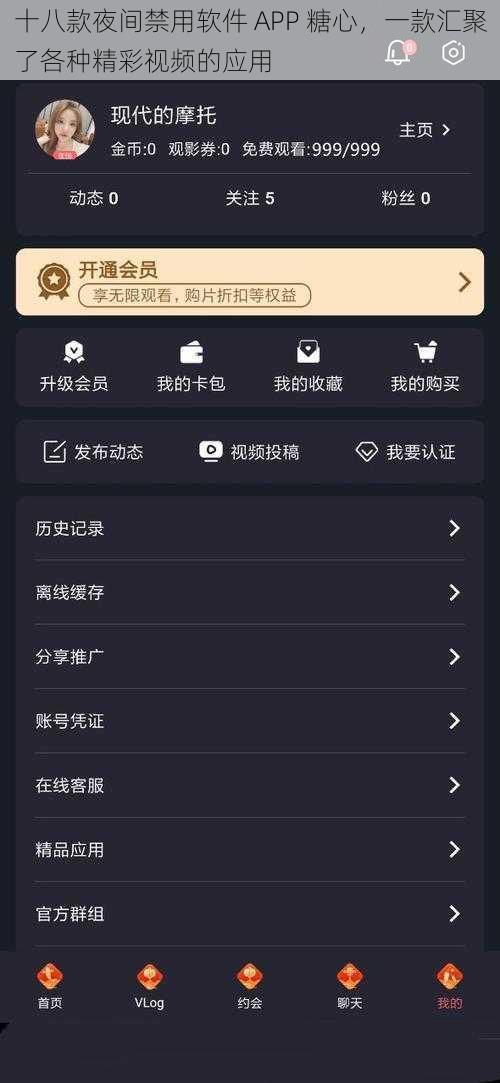 十八款夜间禁用软件 APP 糖心，一款汇聚了各种精彩视频的应用