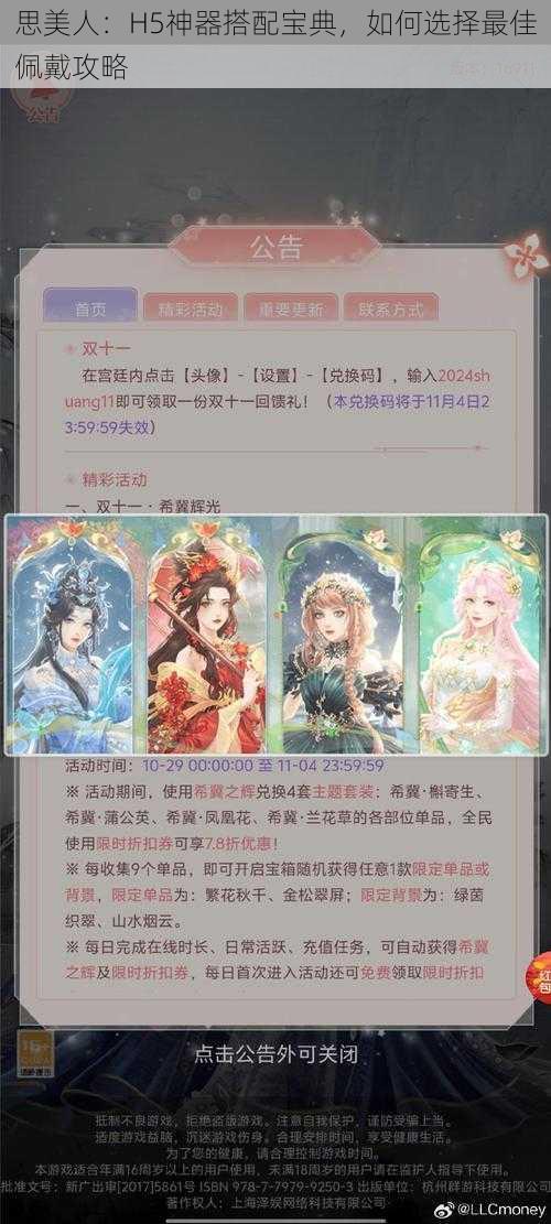 思美人：H5神器搭配宝典，如何选择最佳佩戴攻略