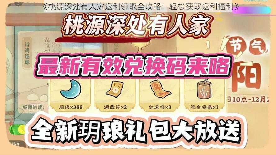 《桃源深处有人家返利领取全攻略：轻松获取返利福利》