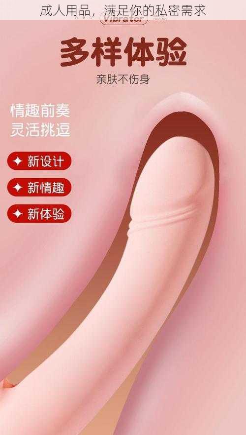 成人用品，满足你的私密需求