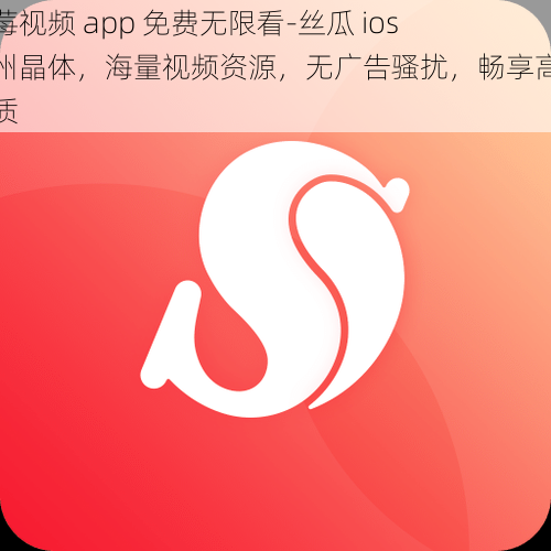 草莓视频 app 免费无限看-丝瓜 ios 苏州晶体，海量视频资源，无广告骚扰，畅享高清画质