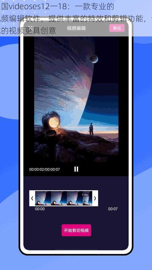 中国videoses12一18：一款专业的视频编辑软件，提供丰富的特效和剪辑功能，让你的视频更具创意