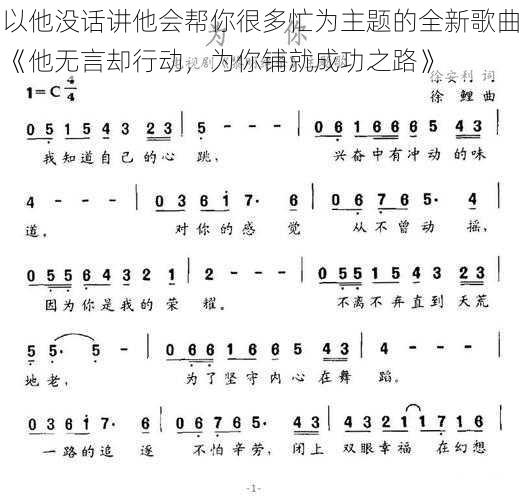 以他没话讲他会帮你很多忙为主题的全新歌曲《他无言却行动，为你铺就成功之路》