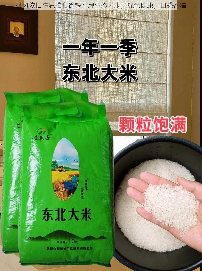 村风依旧陈思雅和徐铁军牌生态大米，绿色健康，口感香糯