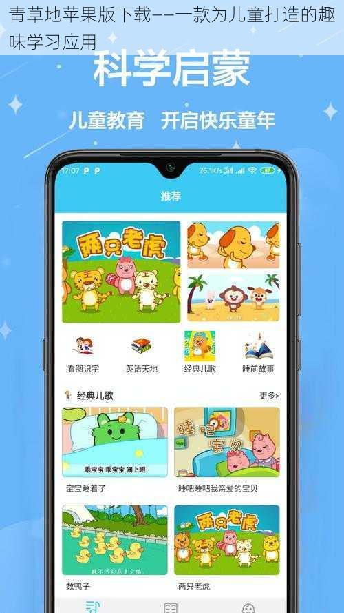青草地苹果版下载——一款为儿童打造的趣味学习应用