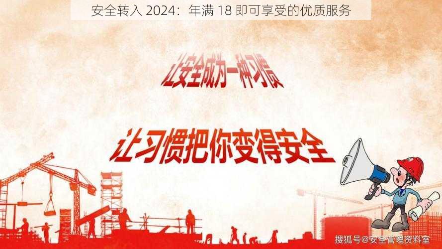 安全转入 2024：年满 18 即可享受的优质服务