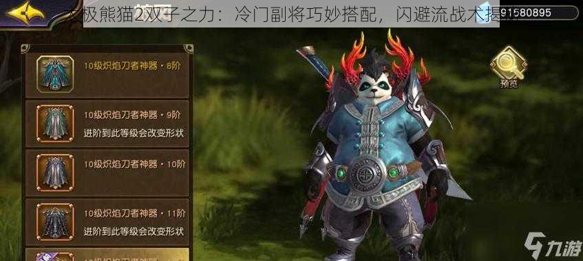 太极熊猫2双子之力：冷门副将巧妙搭配，闪避流战术揭秘