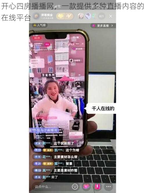 开心四房播播网，一款提供多种直播内容的在线平台