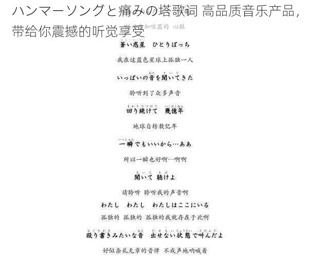 ハンマーソングと痛みの塔歌词 高品质音乐产品，带给你震撼的听觉享受