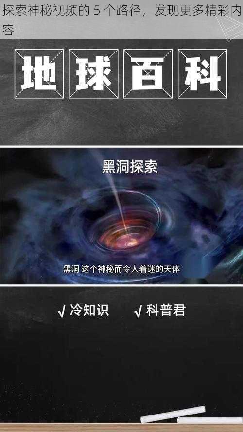 探索神秘视频的 5 个路径，发现更多精彩内容