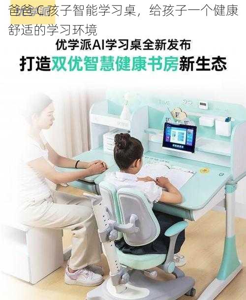 爸爸 C 孩子智能学习桌，给孩子一个健康舒适的学习环境