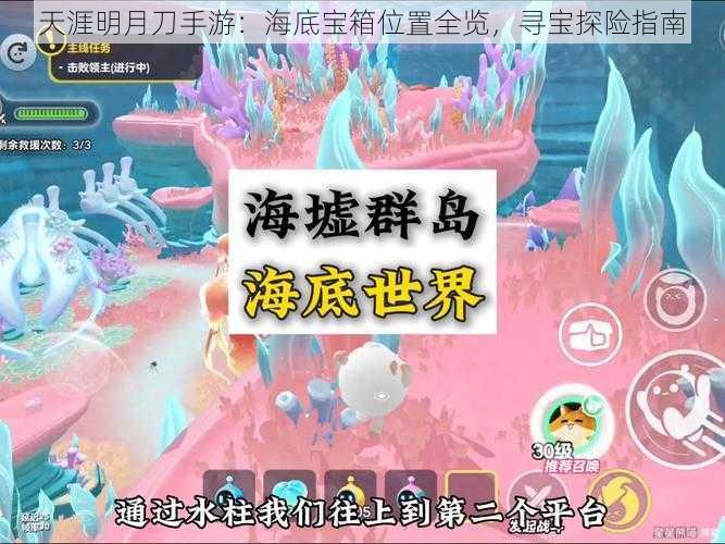 天涯明月刀手游：海底宝箱位置全览，寻宝探险指南