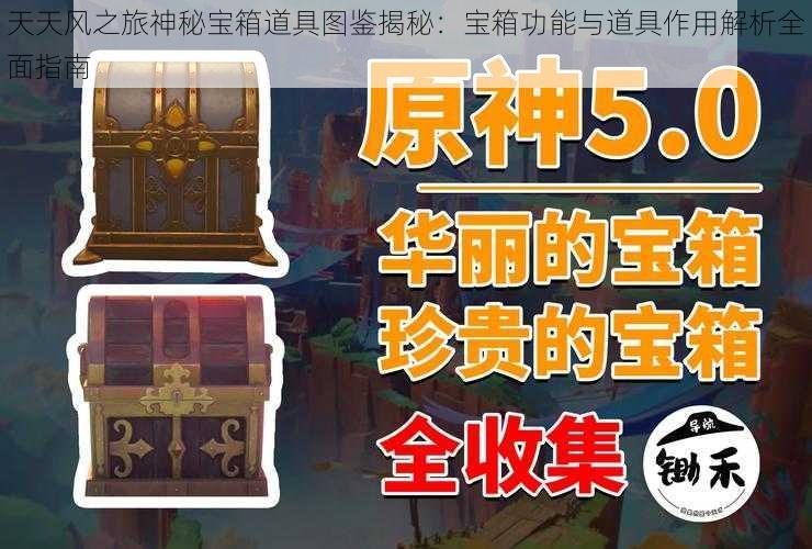 天天风之旅神秘宝箱道具图鉴揭秘：宝箱功能与道具作用解析全面指南