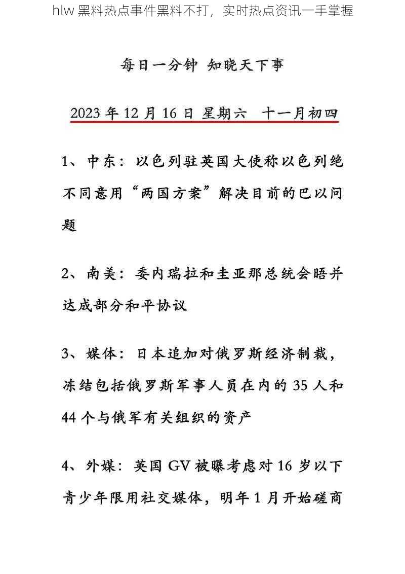 hlw 黑料热点事件黑料不打，实时热点资讯一手掌握