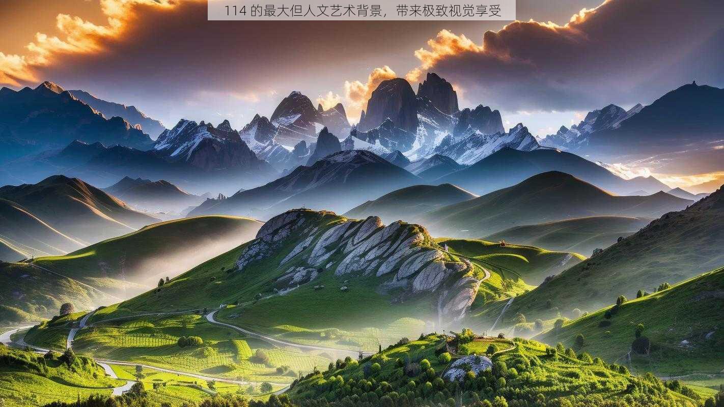 114 的最大但人文艺术背景，带来极致视觉享受