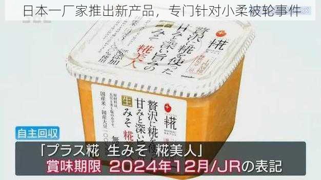 日本一厂家推出新产品，专门针对小柔被轮事件