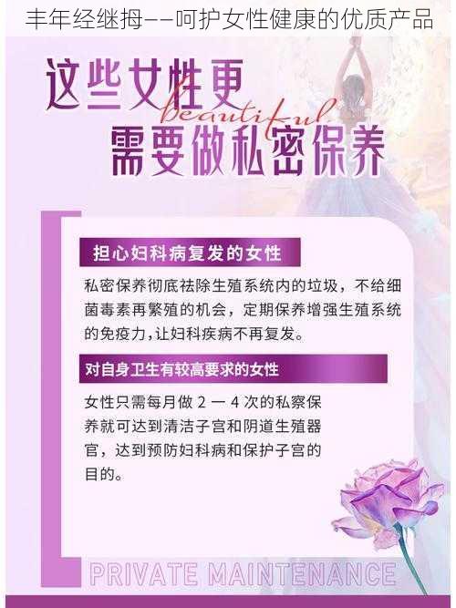 丰年经继拇——呵护女性健康的优质产品