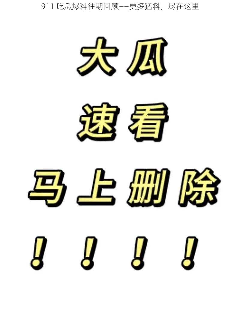 911 吃瓜爆料往期回顾——更多猛料，尽在这里