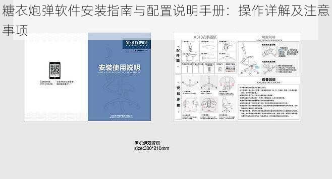 糖衣炮弹软件安装指南与配置说明手册：操作详解及注意事项