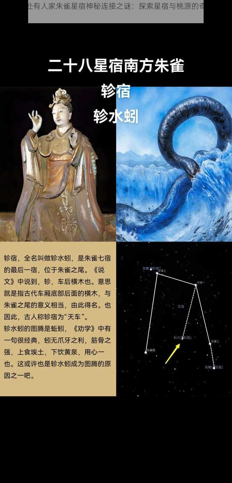 桃源深处有人家朱雀星宿神秘连接之谜：探索星宿与桃源的奇幻连结之路