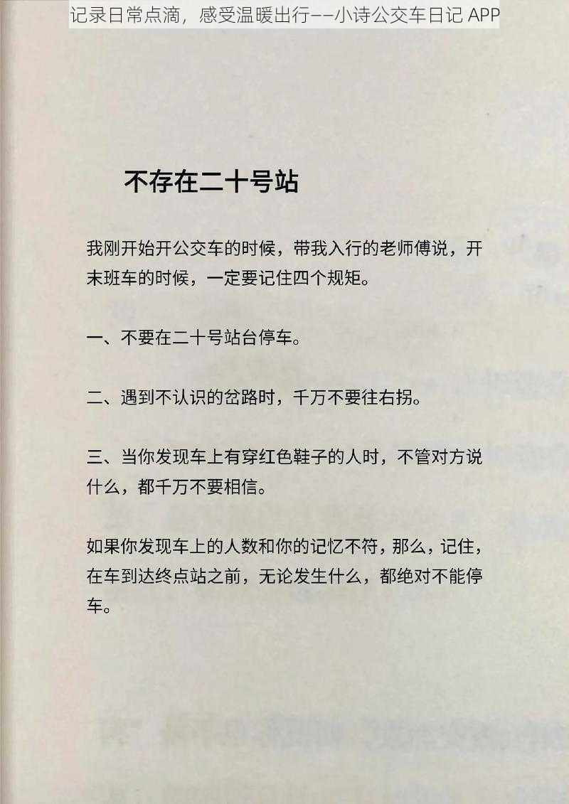 记录日常点滴，感受温暖出行——小诗公交车日记 APP