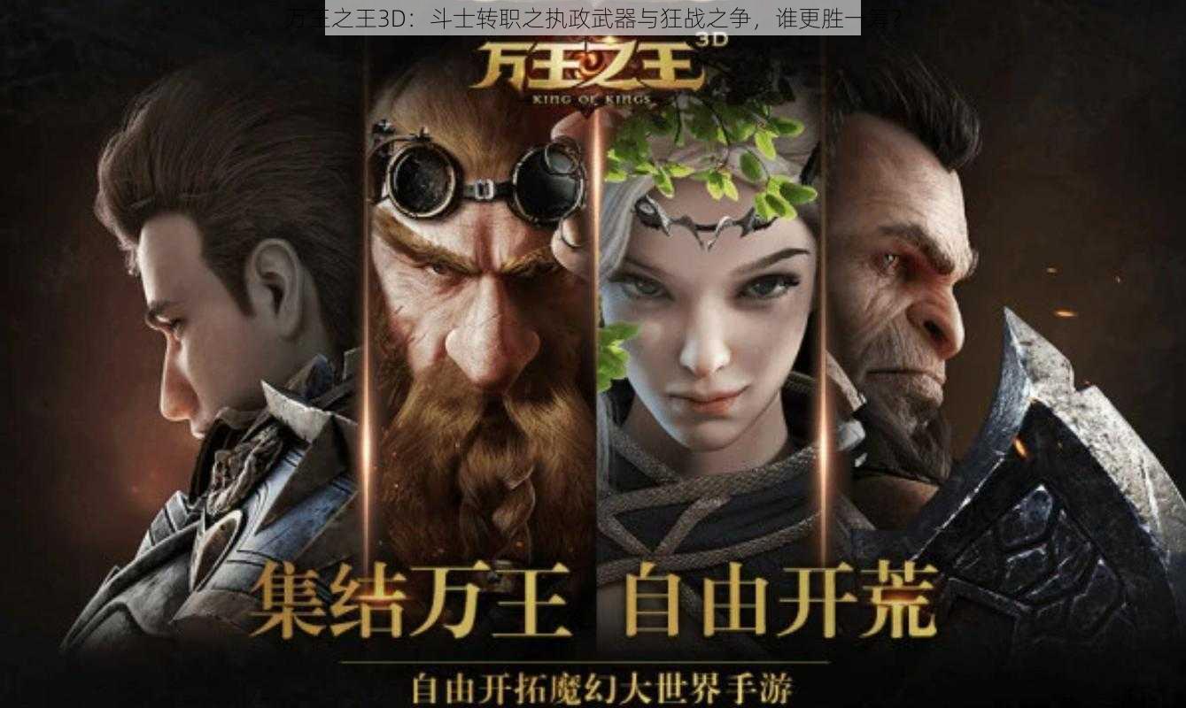 万王之王3D：斗士转职之执政武器与狂战之争，谁更胜一筹？