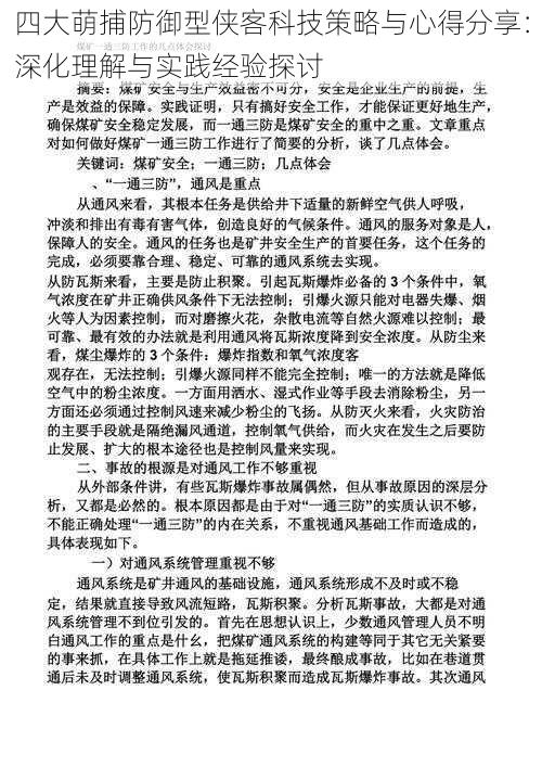 四大萌捕防御型侠客科技策略与心得分享：深化理解与实践经验探讨