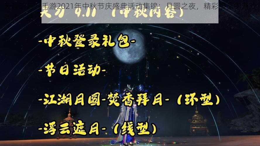 天涯明月刀手游2021年中秋节庆盛典活动集锦：月圆之夜，精彩纷呈的游戏活动一览