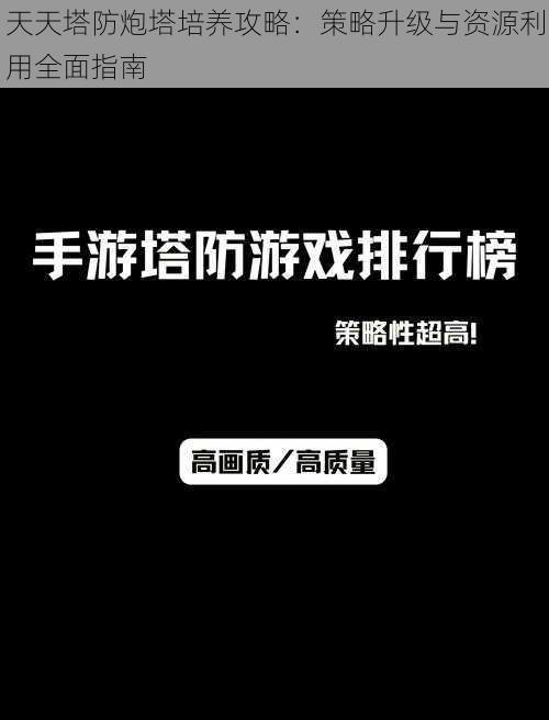 天天塔防炮塔培养攻略：策略升级与资源利用全面指南