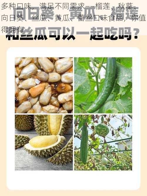 多种口味，满足不同需求——榴莲、秋葵、向日葵、丝瓜、黄瓜、蕾丝口味食品，你值得拥有