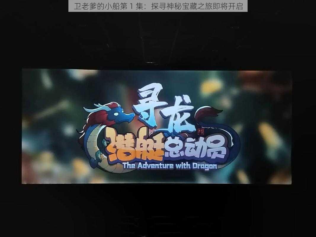 卫老爹的小船第 1 集：探寻神秘宝藏之旅即将开启