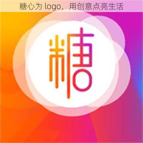 糖心为 logo，用创意点亮生活